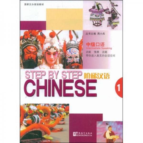 國家漢辦規(guī)劃教材：階梯漢語（中級口語1）