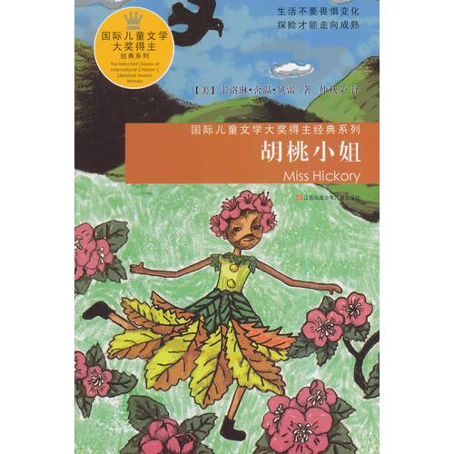 國(guó)際兒童文學(xué)大獎(jiǎng)得主經(jīng)典系列*胡桃小姐