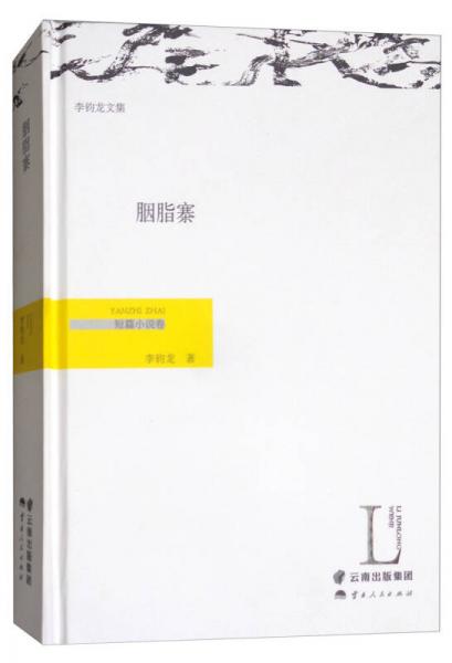 胭脂寨（短篇小說(shuō)卷）