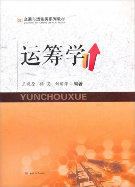 運(yùn)籌學(xué)/交通與運(yùn)輸類系列教材