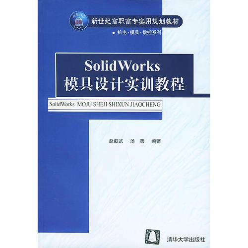 SolidWorks模具设计实训教程/新世纪高职高专实用规划教材