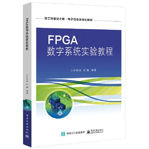 FPGA數(shù)字系統(tǒng)實驗教程
