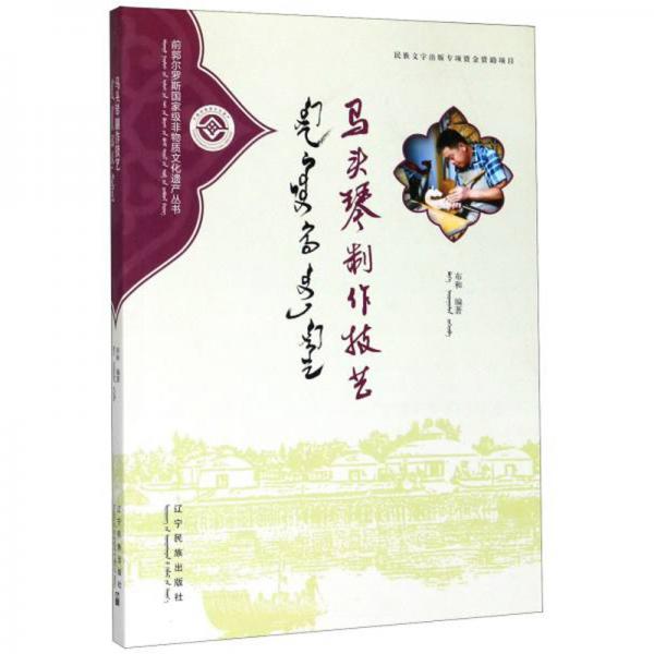 馬頭琴制作技藝（蒙漢對照）/前郭爾羅斯國家級非物質文化遺產叢書