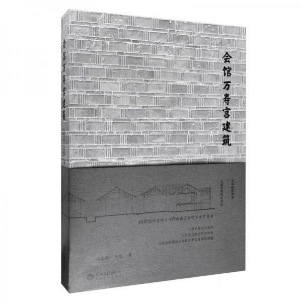 會(huì)館萬壽宮建筑