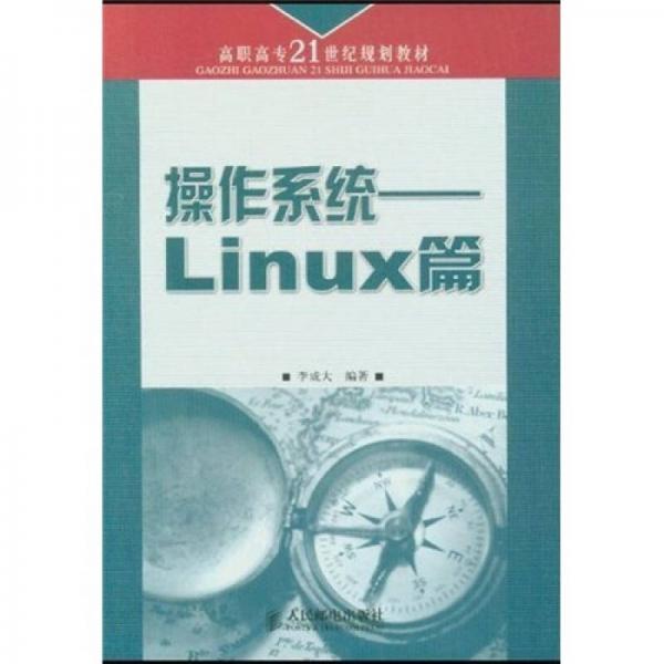 操作系统：Linux 篇/高职高专21世纪规划教材