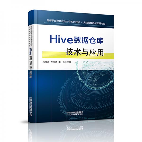 Hive數據倉庫技術與應用