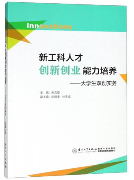 新工科人才創(chuàng)新創(chuàng)業(yè)能力培養(yǎng)：大學(xué)生雙創(chuàng)實(shí)務(wù)