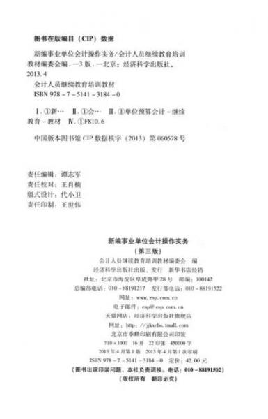 會計人員繼續(xù)教育培訓(xùn)教材：新編事業(yè)單位會計操作實務(wù)（第3版）