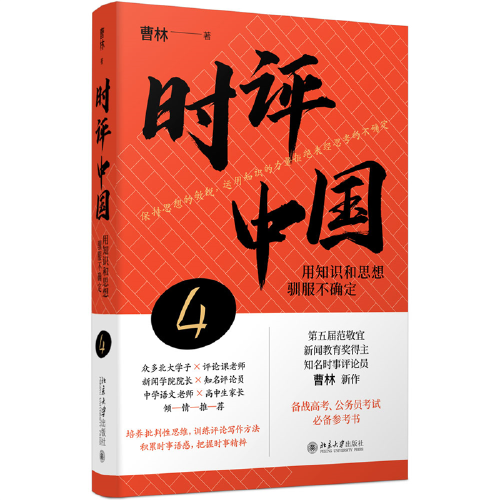 時評中國4：用知識和思想馴服不確定 曹林新書