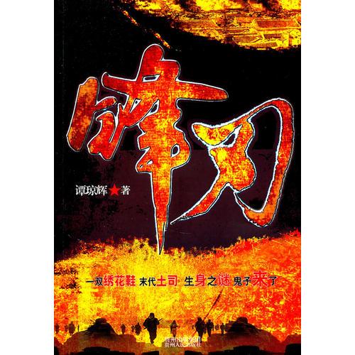 锋刃                              （一部男人版的《铁梨花》！末代土司、土家族神秘风俗，以大庄园为背景的抗日小说！）