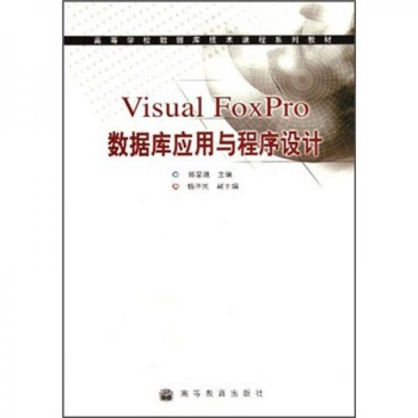 高等學校數(shù)據(jù)庫技術課程系列教材：Visual FoxPro數(shù)據(jù)庫應用與程序設計