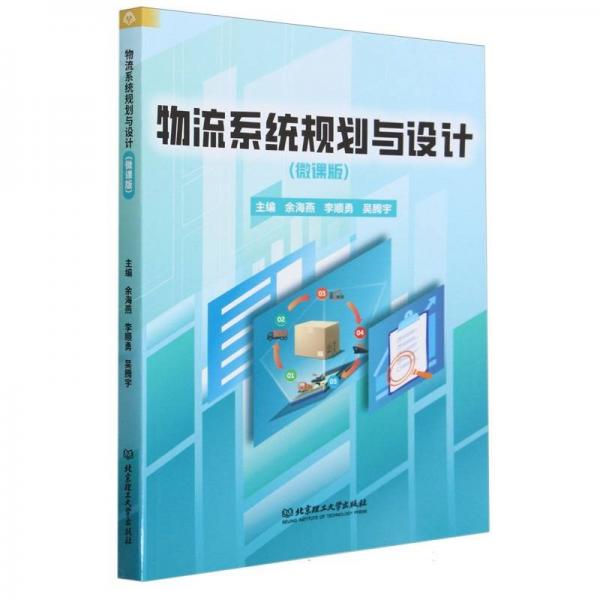 物流系統(tǒng)規(guī)劃與設(shè)計(jì)