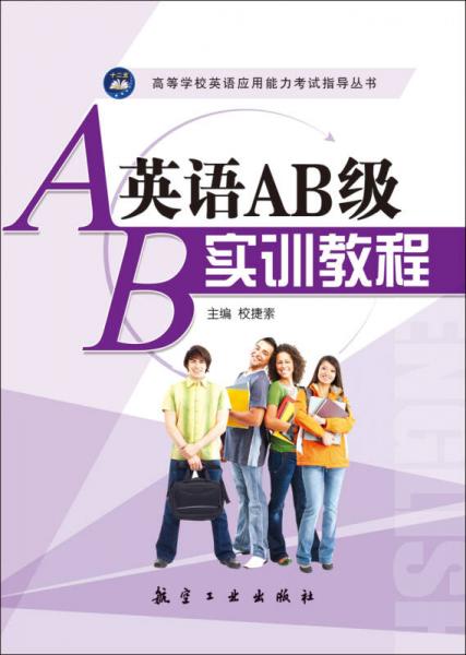 英语AB级实训教程/高等学校英语应用能力考试指导丛书