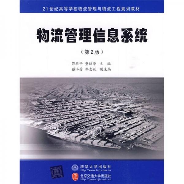 物流管理信息系統(tǒng)（第2版）
