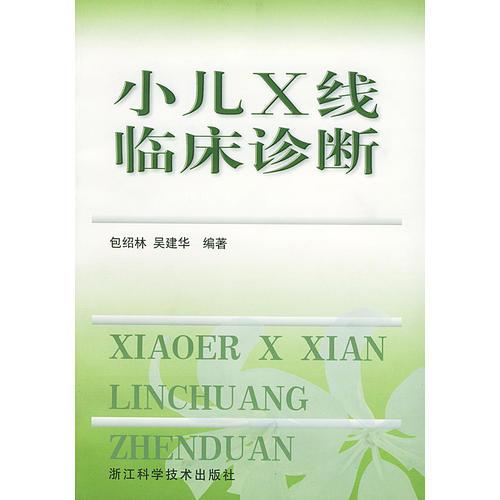 小兒X線臨床診斷