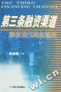 第三條融資渠道:解讀現(xiàn)代商業(yè)信用