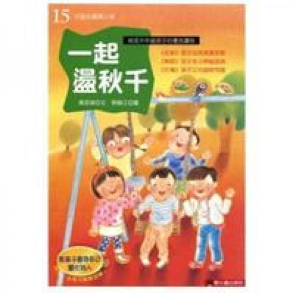 一起盪秋千