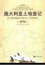 澳大利亞土地登記:國(guó)土資源部赴澳大利亞昆士蘭州考察報(bào)告