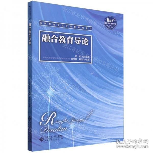 融合教育導(dǎo)論(特殊教育專業(yè)應(yīng)用型系列教材)