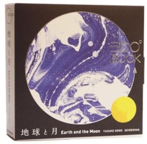 360°BOOK 地球と月  Earth and the Moon