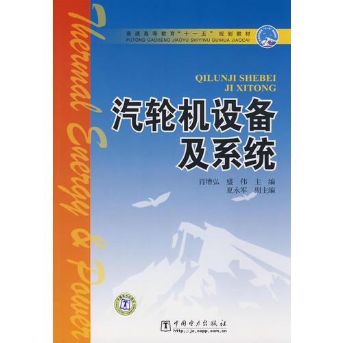 普通高等教育“十一五”規(guī)劃教材 汽輪機(jī)設(shè)備及系統(tǒng)