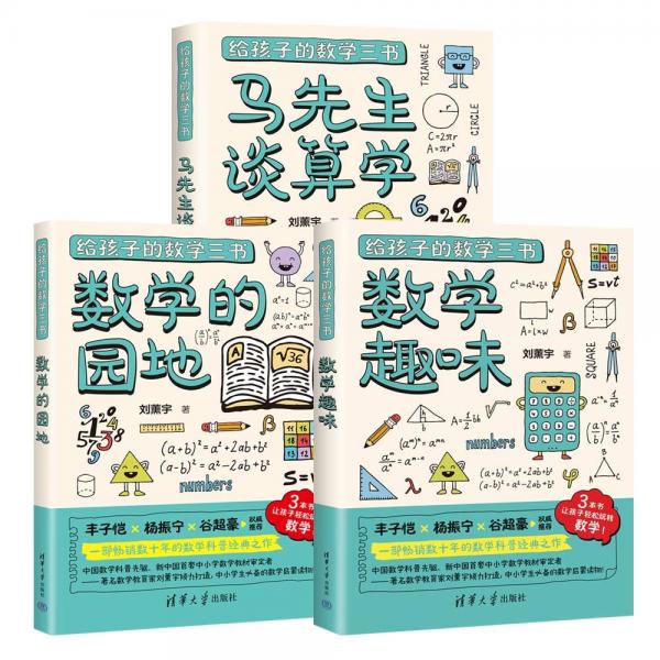 給孩子的數(shù)學三書