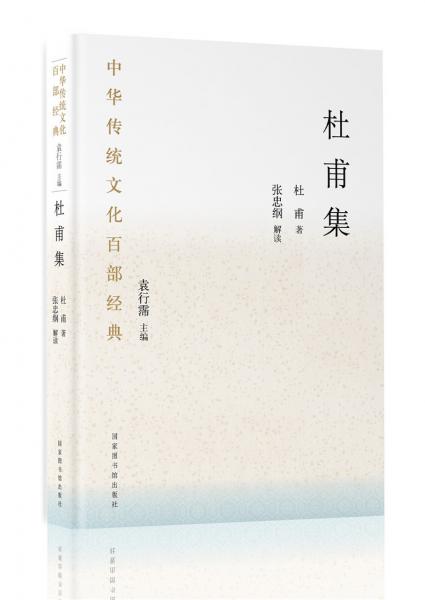 中華傳統(tǒng)文化百部經(jīng)典·杜甫集（精裝）
