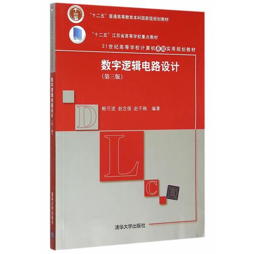 數(shù)字邏輯電路設(shè)計(jì)（第三版）
