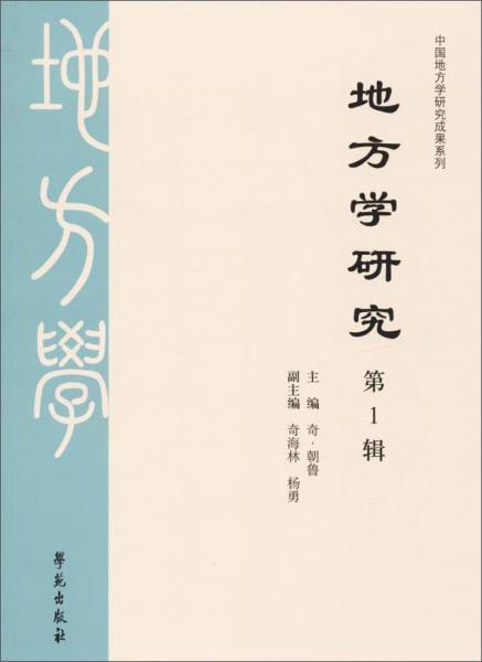 地方學(xué)研究（第1輯）/中國(guó)地方學(xué)研究成果系列