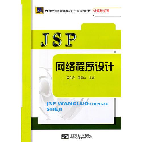 JSP網(wǎng)絡(luò)程序設(shè)計(jì)