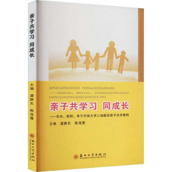 全新正版圖書(shū) 學(xué)成長(zhǎng):東臺(tái)、射陽(yáng)、阜寧開(kāi)放大學(xué)三地聯(lián)動(dòng)學(xué)案例虞靜東蘇州大學(xué)出版社有限公司9787567241237