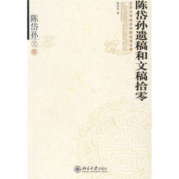 陳岱孫遺稿和文稿拾零