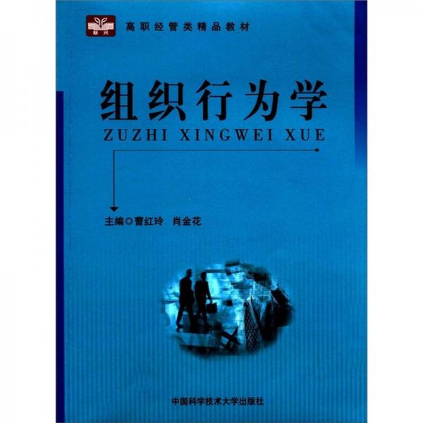 高職經(jīng)管類精品教材：組織行為學(xué)