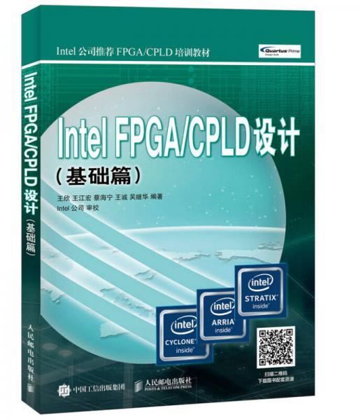 Intel FPGA/CPLD设计 基础篇