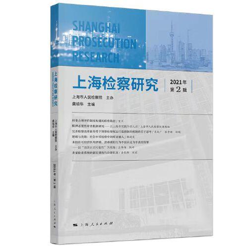 上海检察研究(2021年第2辑)