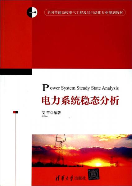 电力系统稳态分析/全国普通高校电气工程及其自动化专业规划教材