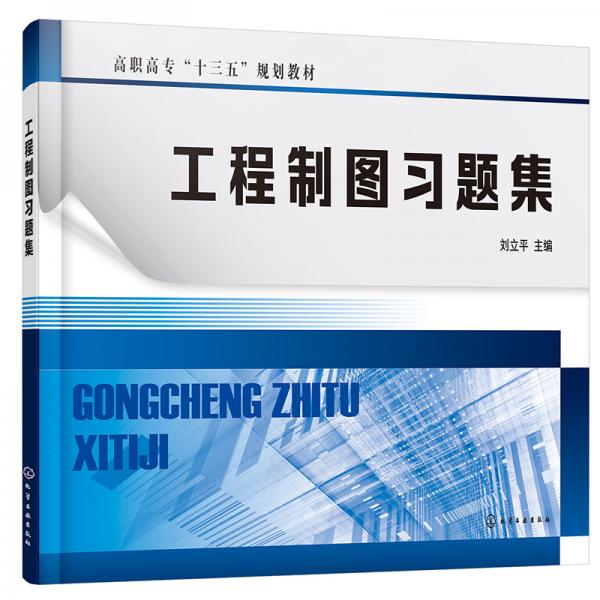 工程制圖習(xí)題集