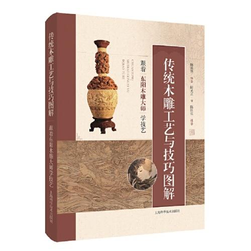 傳統(tǒng)木雕工藝與技巧圖解:跟著東陽木雕大師學技藝