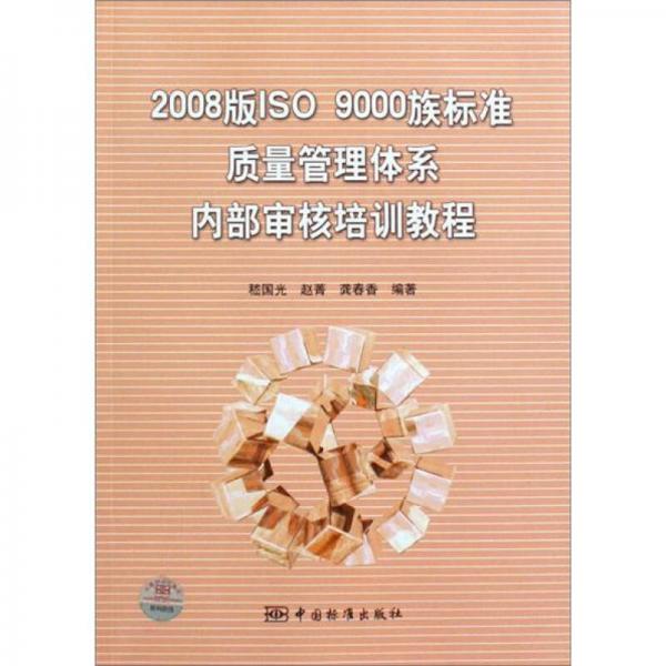 2008版ISO9000族標(biāo)準(zhǔn)質(zhì)量管理體系內(nèi)部審核培訓(xùn)教程