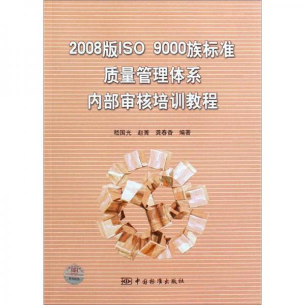 2008版ISO9000族标准质量管理体系内部审核培训教程