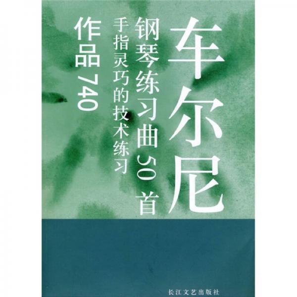 车尔尼钢琴练习曲50首（手指灵巧的技术练习作品740）