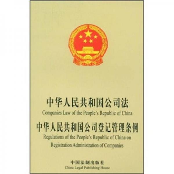 中华人民共和国公司法·中华人民共和国公司登记管理条例（中英文对照）