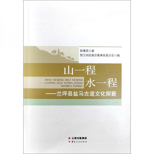 山一程水一程：蘭坪縣鹽馬古道文化探藪