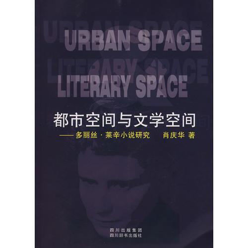 都市空间与文学空间－多丽丝·莱辛小说研究