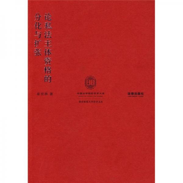 論私法主體資格的分化與擴(kuò)張