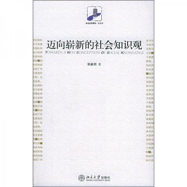 邁向嶄新的社會(huì)知識(shí)觀