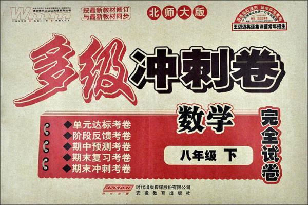 多級沖刺卷：數學8年級·下冊