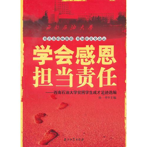 學(xué)會感恩 擔(dān)當(dāng)責(zé)任——西南石油大學(xué)貧困學(xué)生成才足跡選編