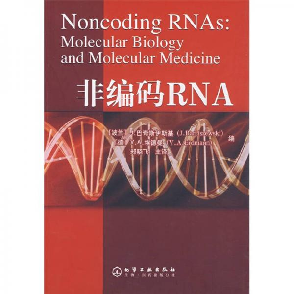 非编码RNA
