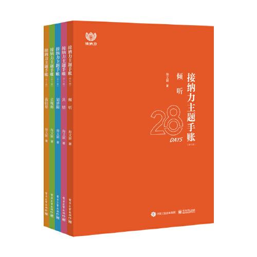 接納力主題手賬（全5冊）